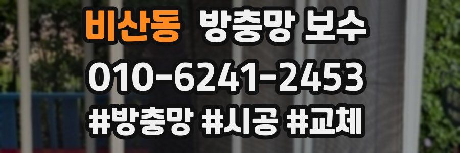 비산동 방충망 보수
