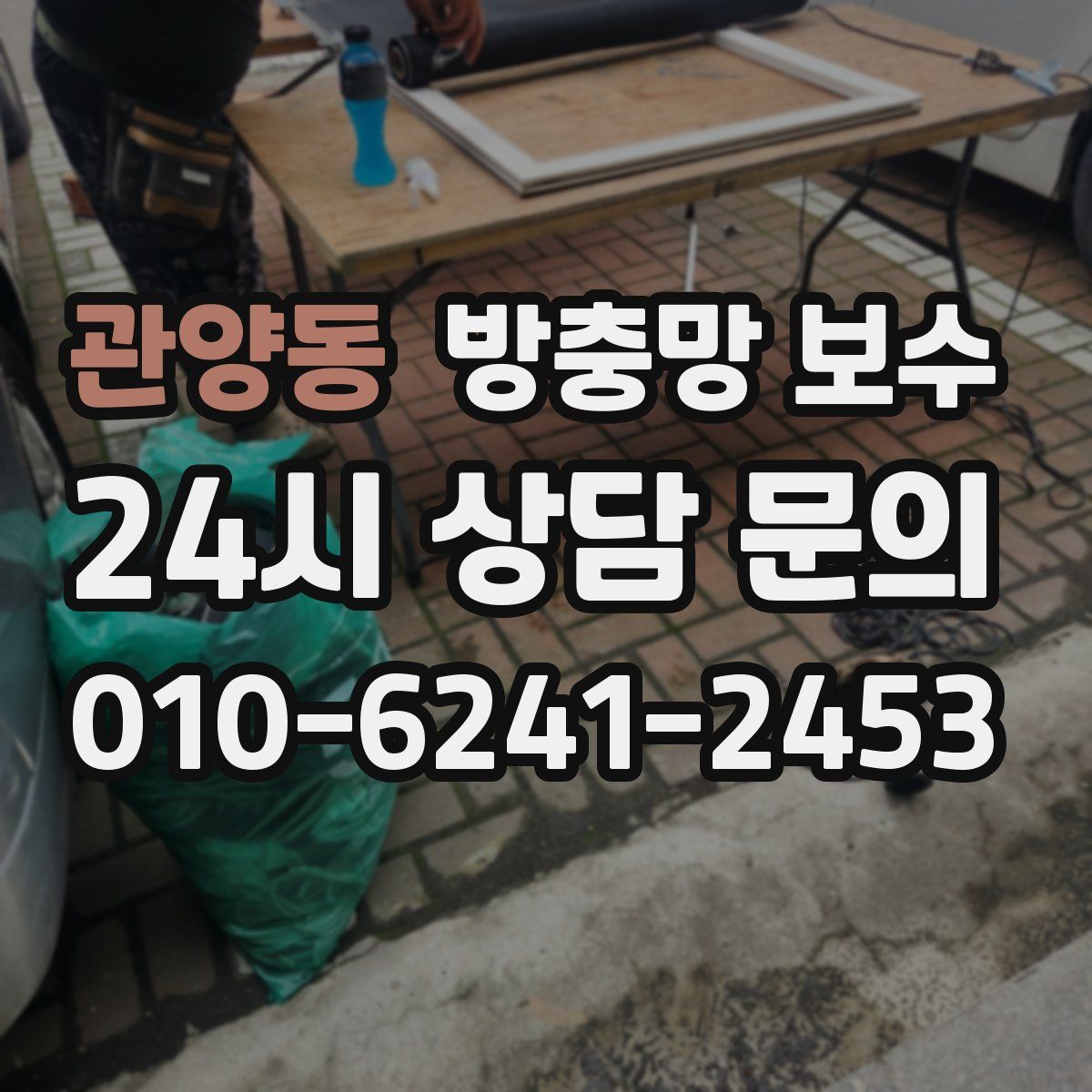 관양동 방충망 보수