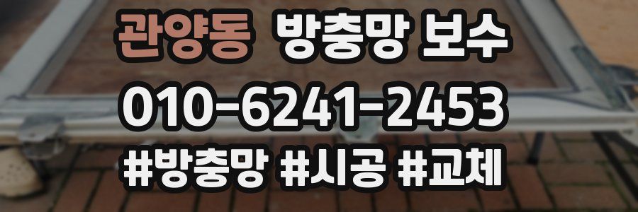 관양동 방충망 보수