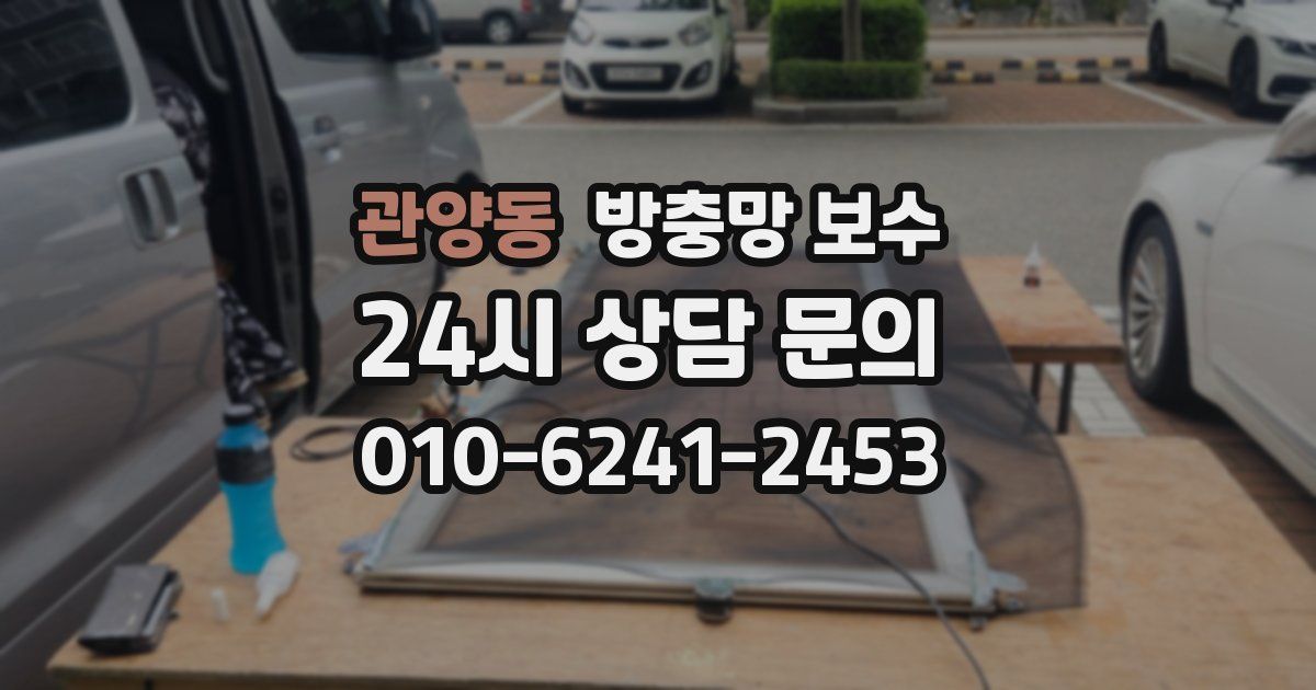관양동 방충망 보수