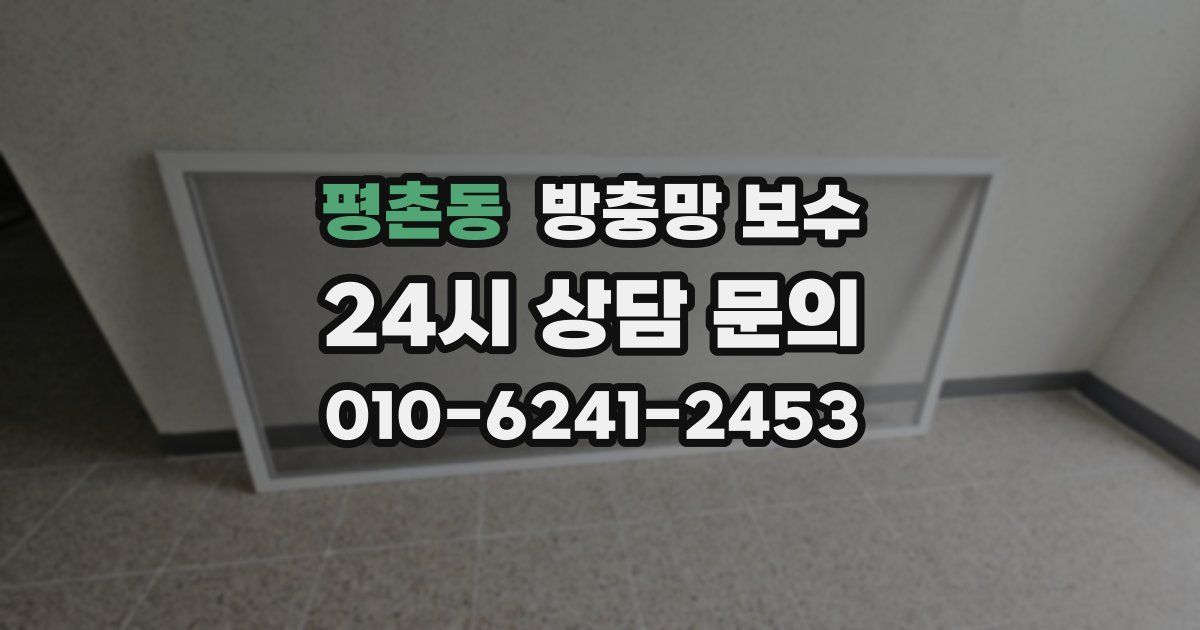 평촌동 방충망 보수