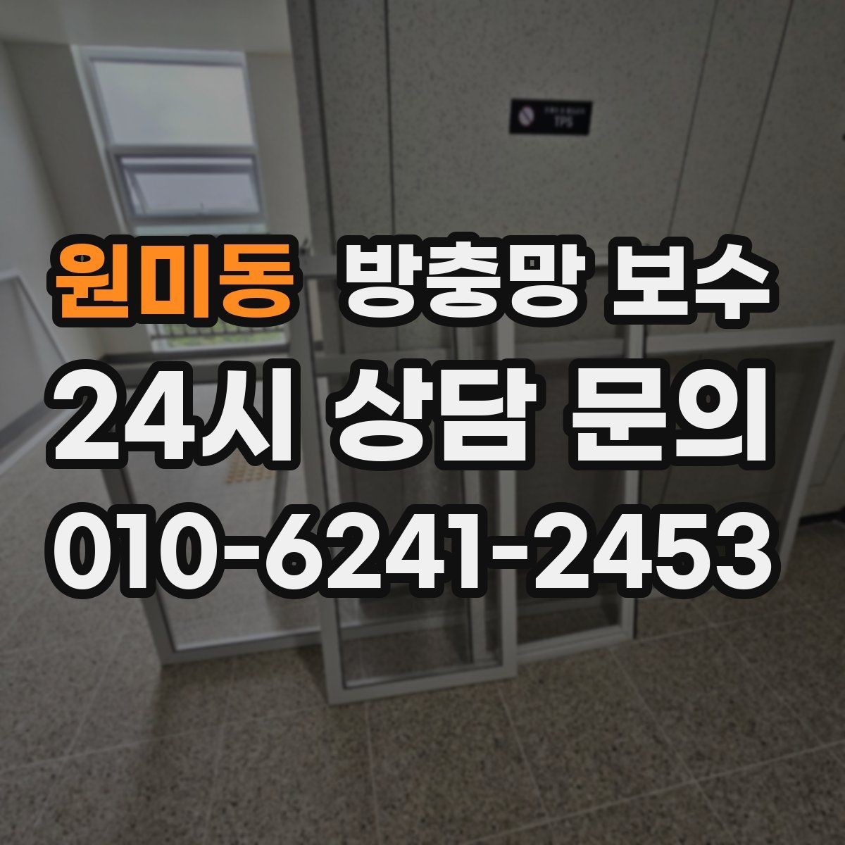 원미동 방충망 보수 문의 전 사진으로 확인하면 좋은 항목