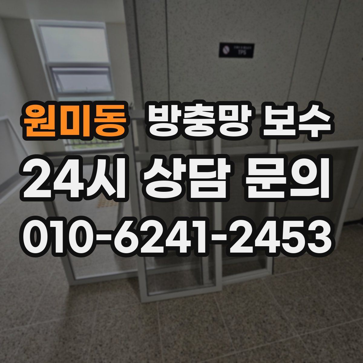 원미동 방충망 보수
