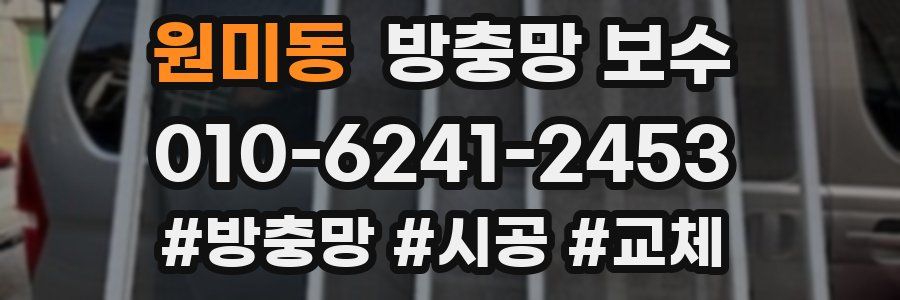 원미동 방충망 보수