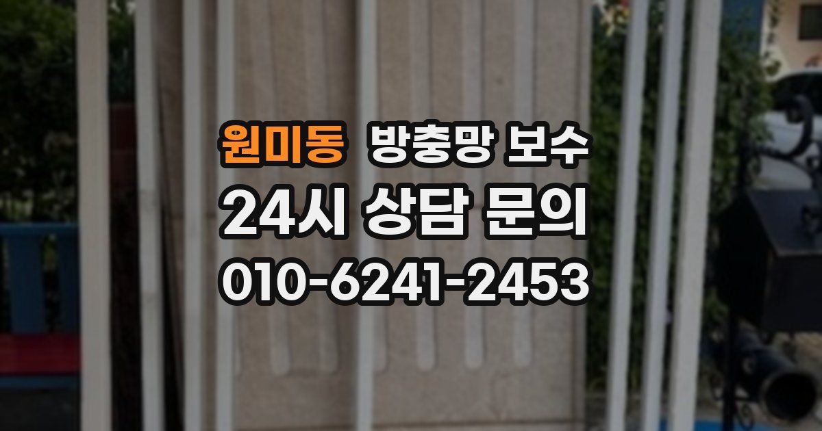 원미동 방충망 보수