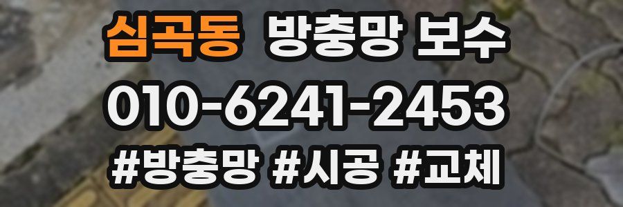 심곡동 방충망 보수