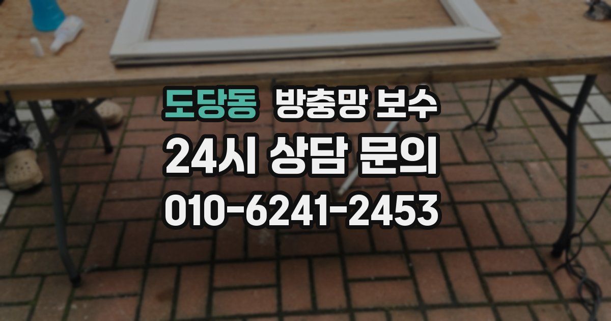 도당동 방충망 보수