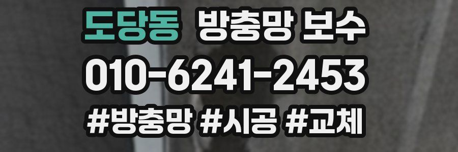 도당동 방충망 보수