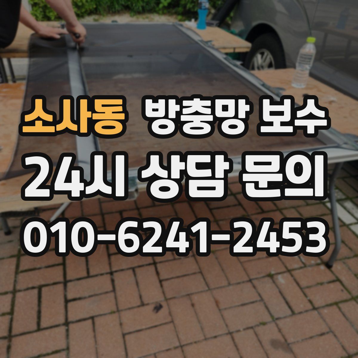소사동 방충망 보수