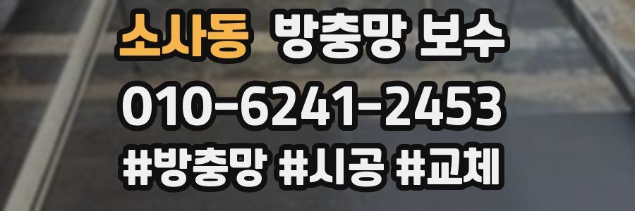 소사동 방충망 보수