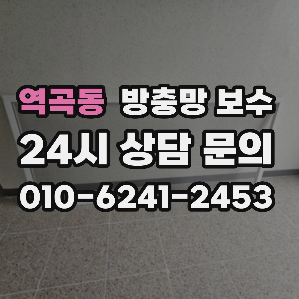 역곡동 방충망 보수