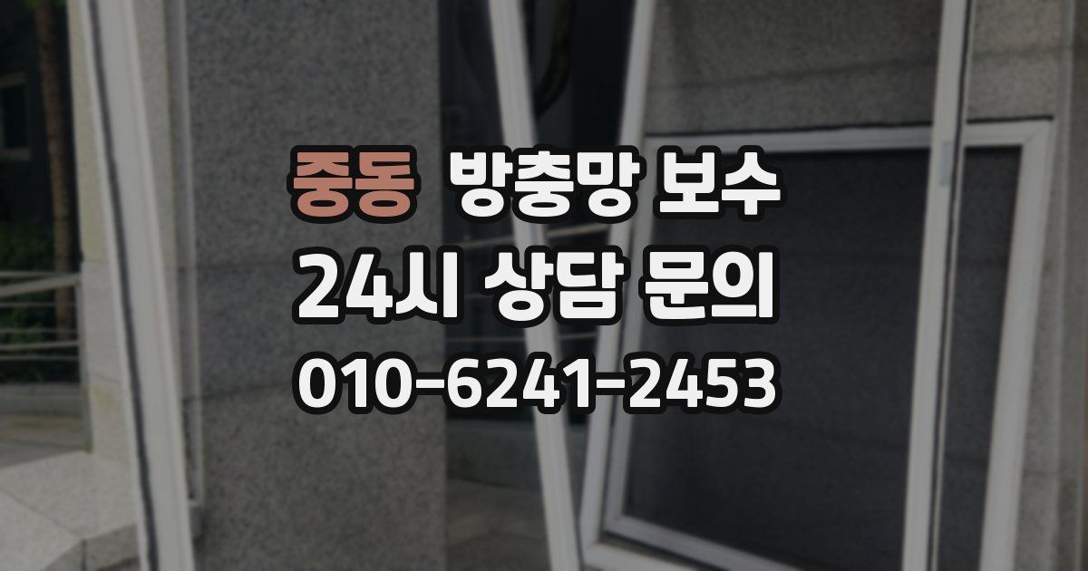 중동 방충망 보수