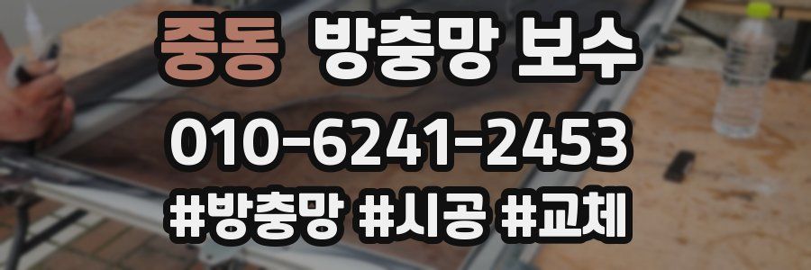중동 방충망 보수