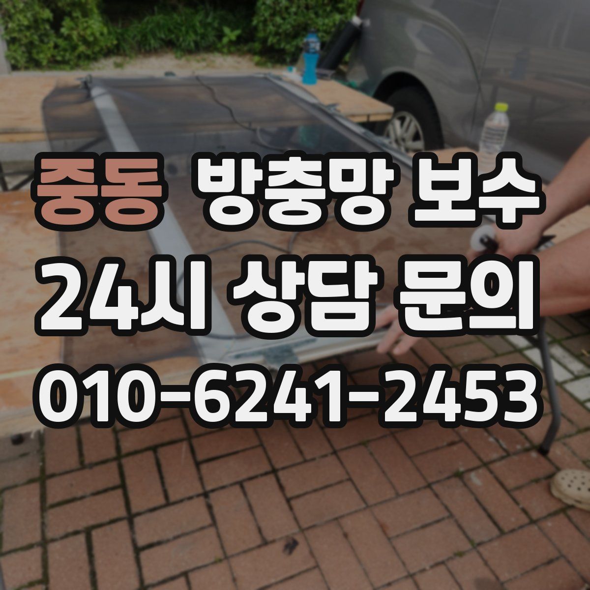중동 방충망 보수