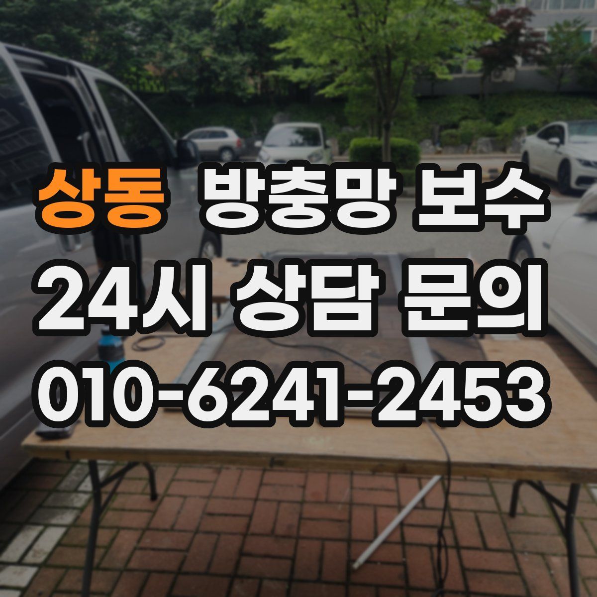상동 방충망 보수