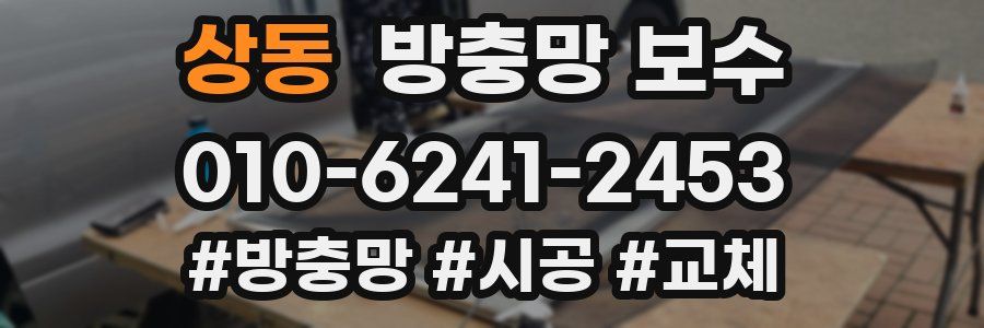 상동 방충망 보수
