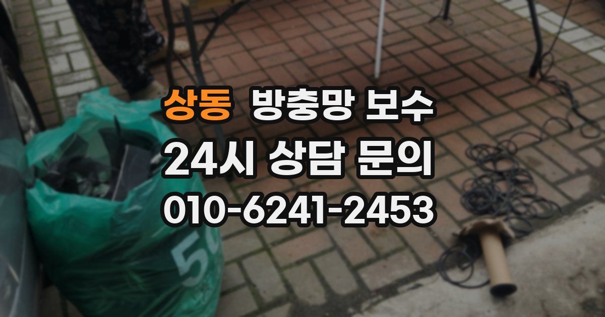 상동 방충망 보수