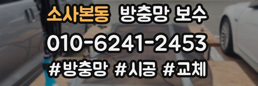 소사본동 방충망 보수