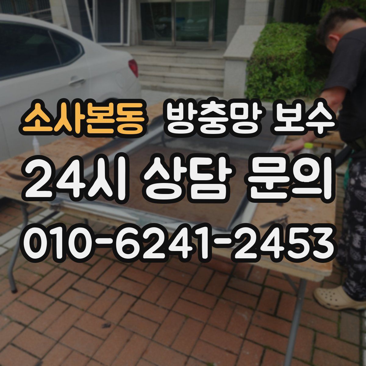 소사본동 방충망 보수
