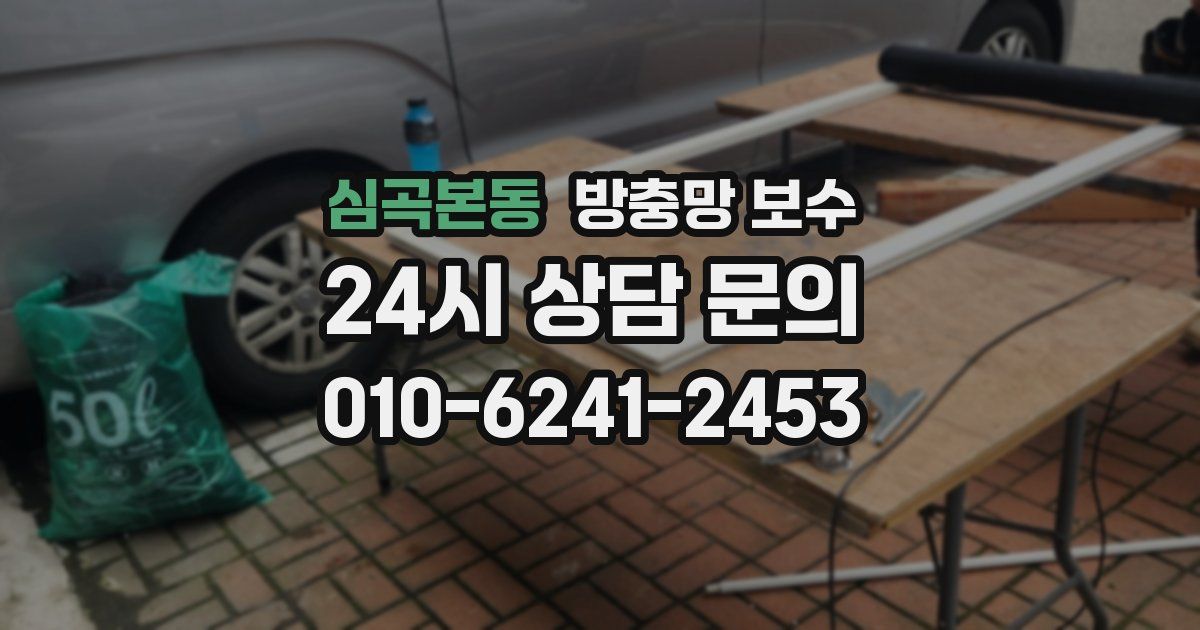심곡본동 방충망 보수
