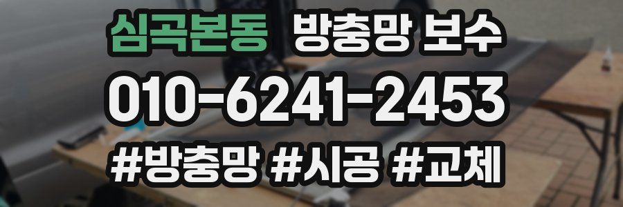심곡본동 방충망 보수