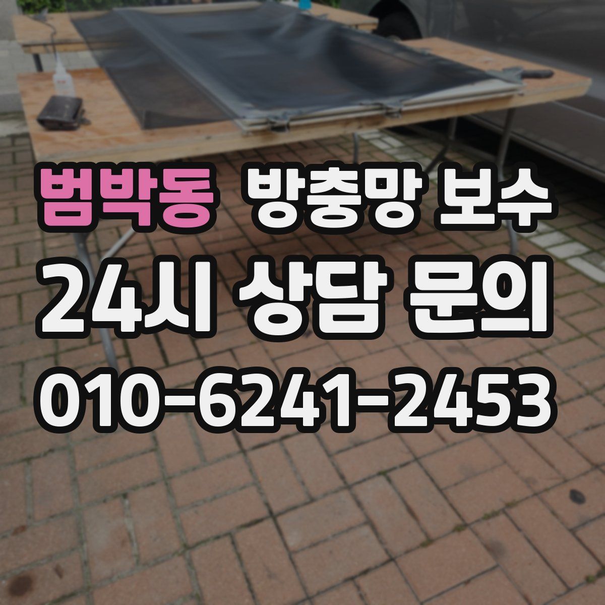 범박동 방충망 보수