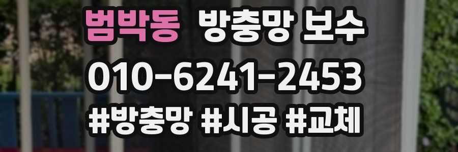 범박동 방충망 보수