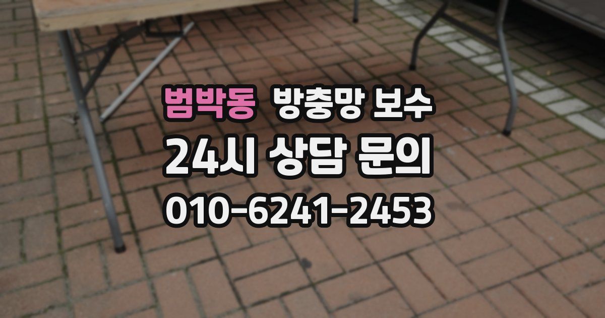 범박동 방충망 보수