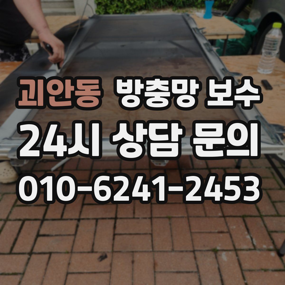 괴안동 방충망 보수