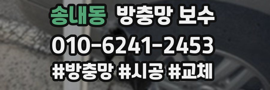 송내동 방충망 보수