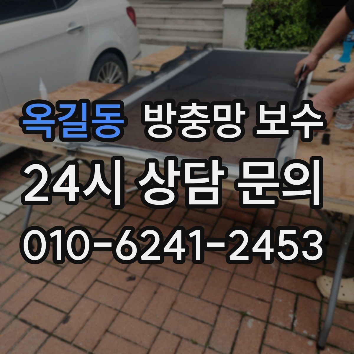 옥길동 방충망 보수 적절한 시기를 놓치지 않는 방법