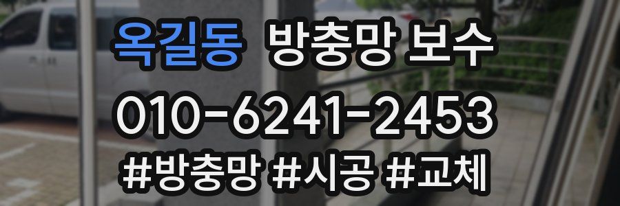 옥길동 방충망 보수