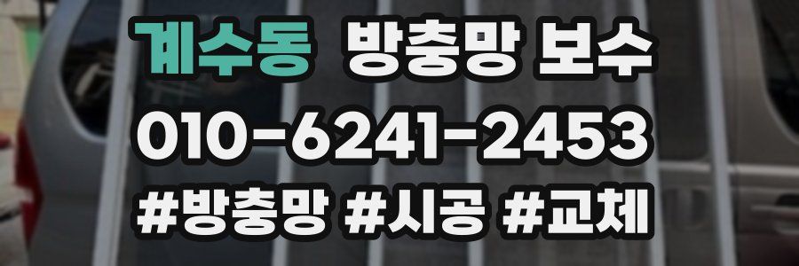 계수동 방충망 보수