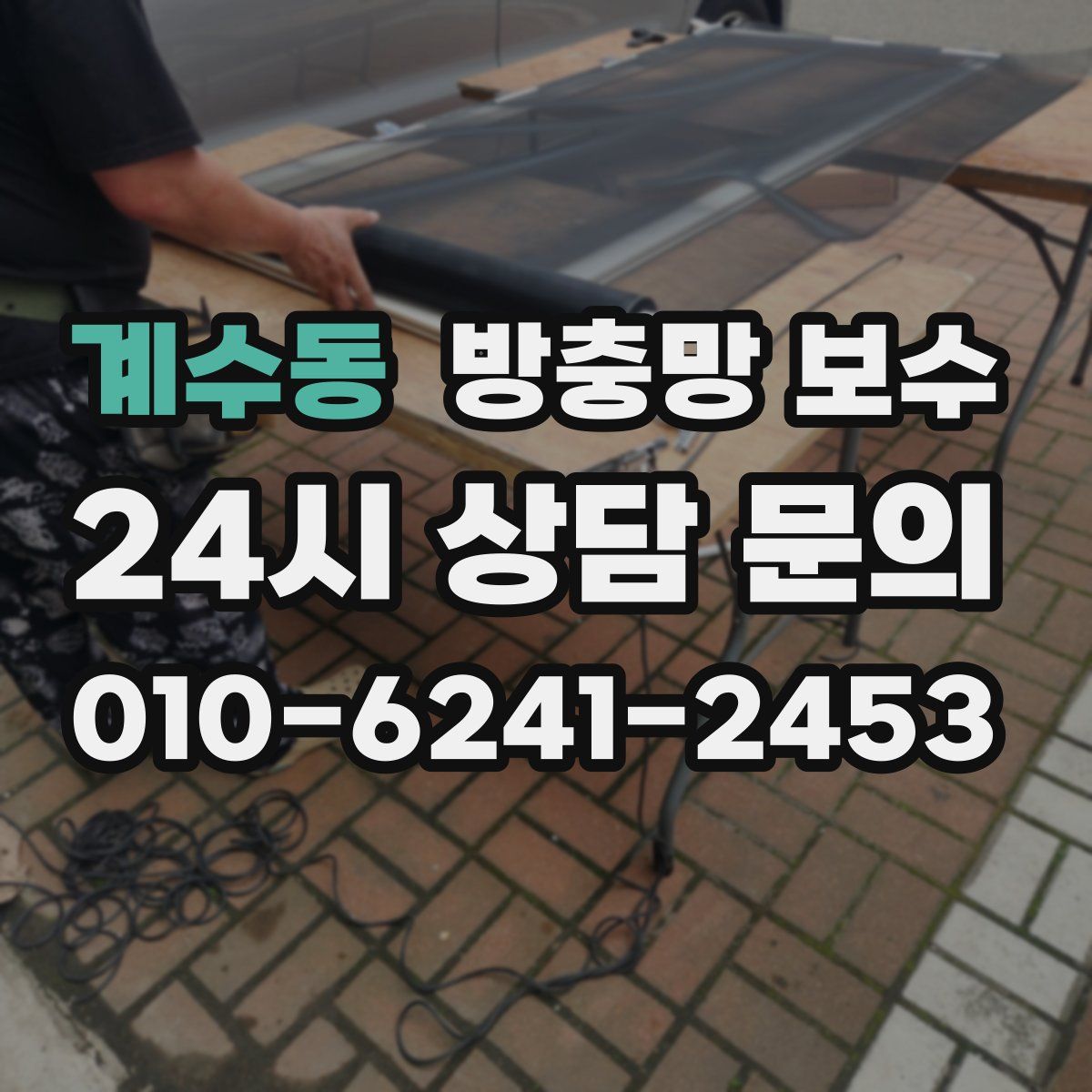 계수동 방충망 보수