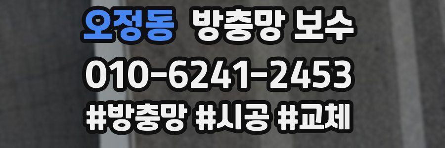 오정동 방충망 보수