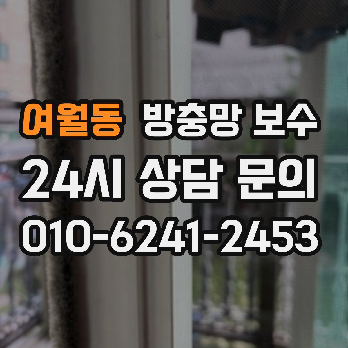 여월동 방충망 보수