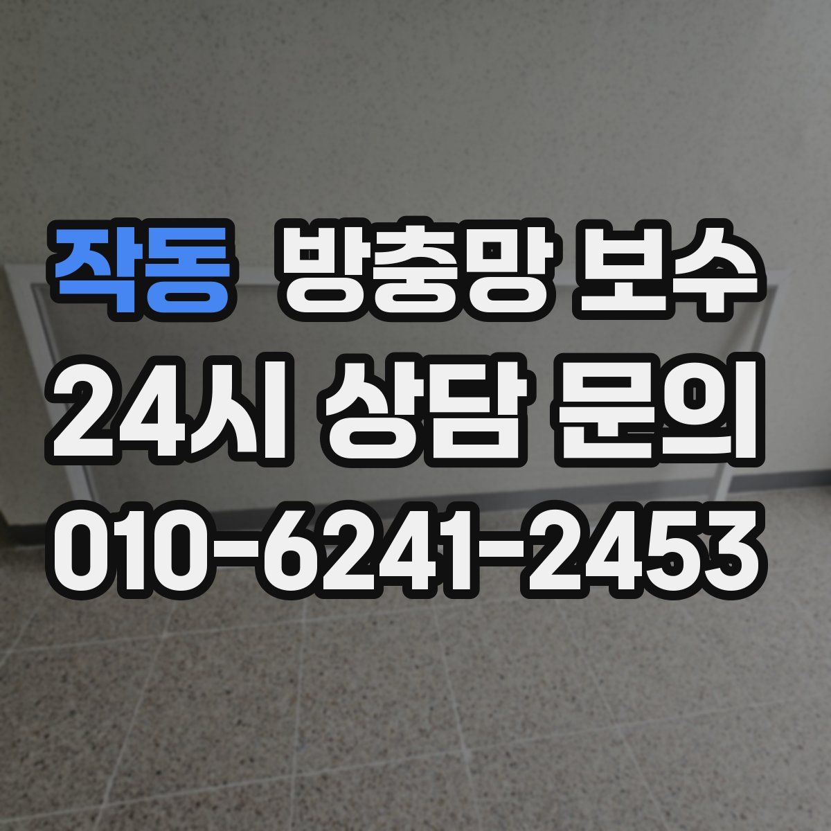 작동 방충망 보수