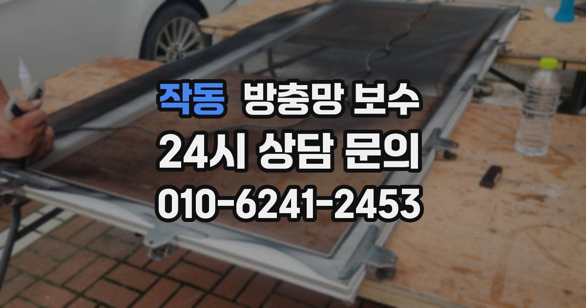 작동 방충망 보수