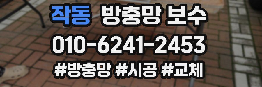 작동 방충망 보수