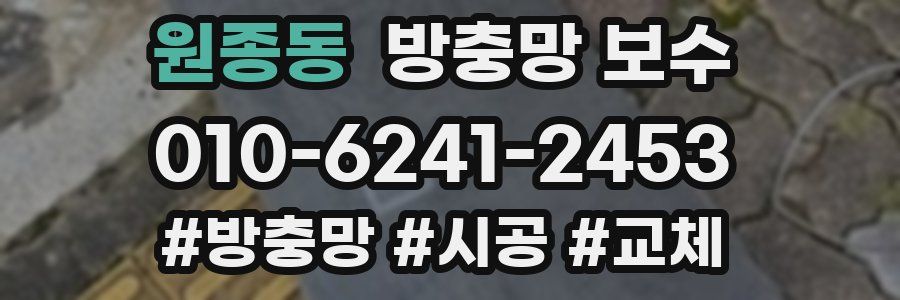원종동 방충망 보수