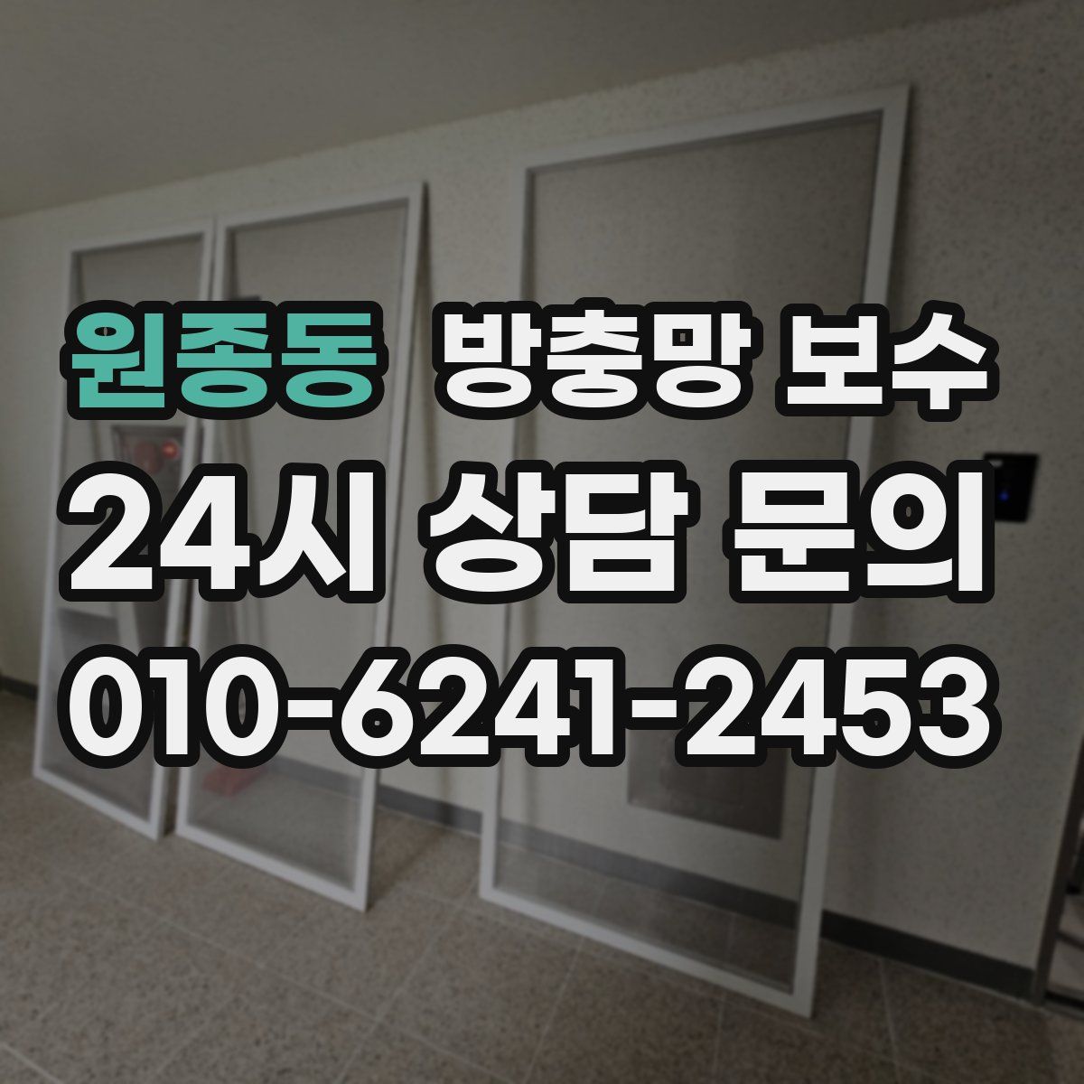 원종동 방충망 보수
