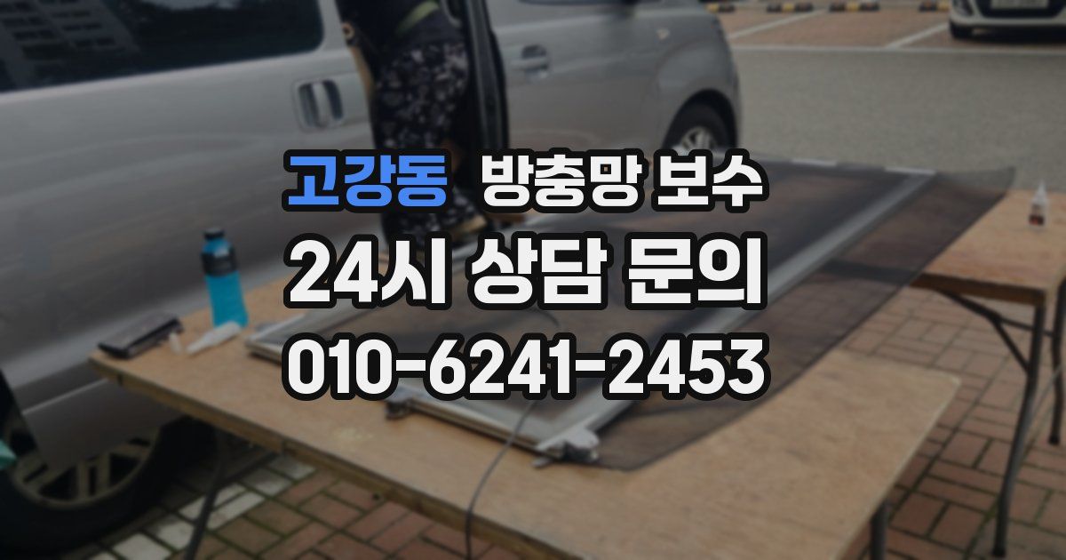 고강동 방충망 보수
