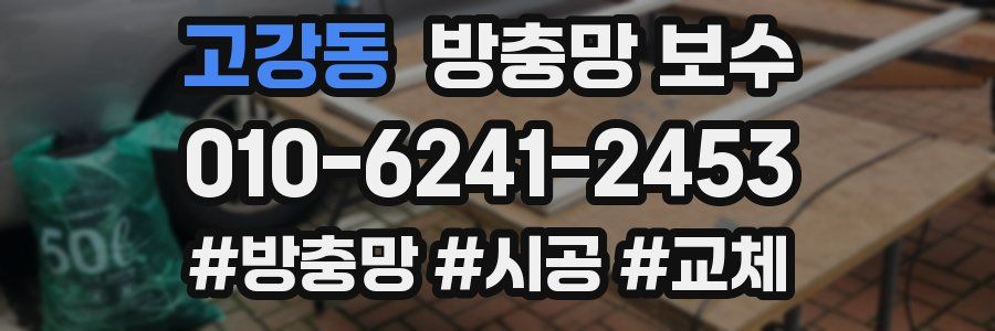 고강동 방충망 보수