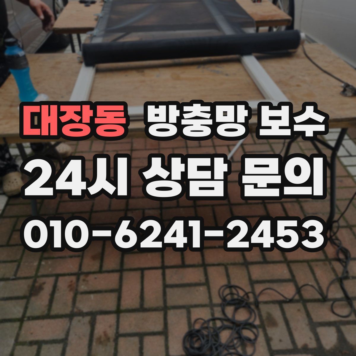 대장동 방충망 보수