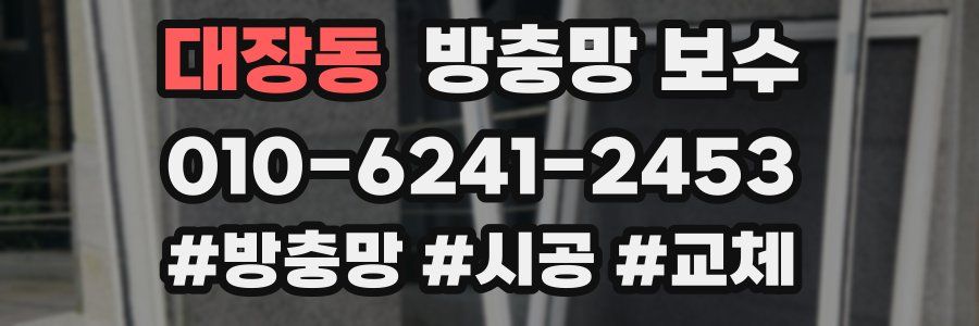 대장동 방충망 보수