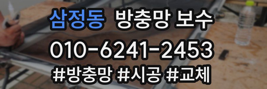 삼정동 방충망 보수