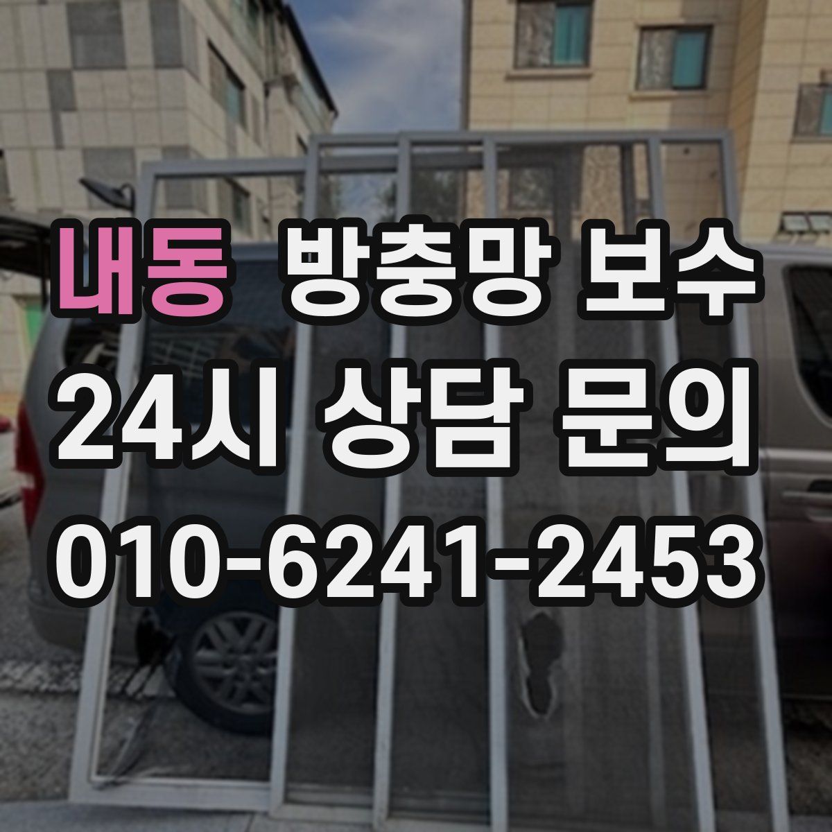 내동 방충망 보수