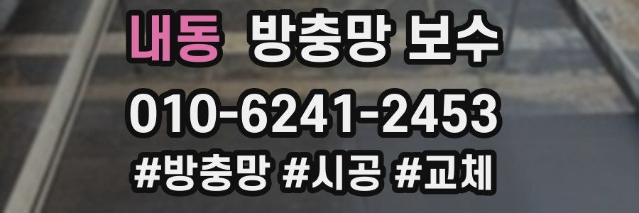 내동 방충망 보수