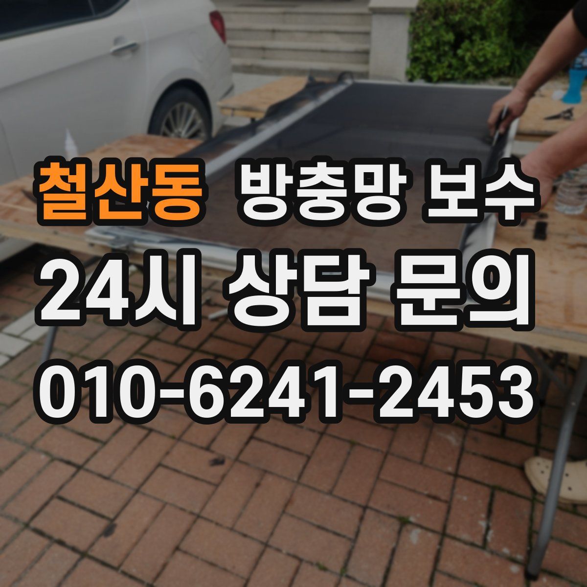 철산동 방충망 보수
