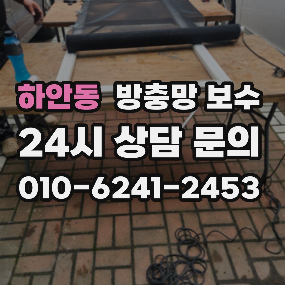 하안동 방충망 보수